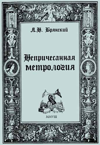 Непричесанная метрология (2008) Л.Н. Брянский