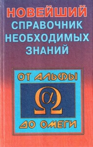 Новейший справочник необходимых знаний от альфы до омеги (2000)