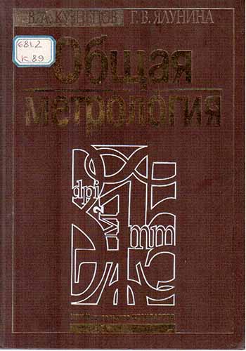 Общая метрология (2001) В.А. Кузнецов
