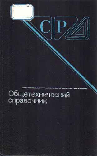 Общетехнический справочник (1989) Е.А. Скороходов