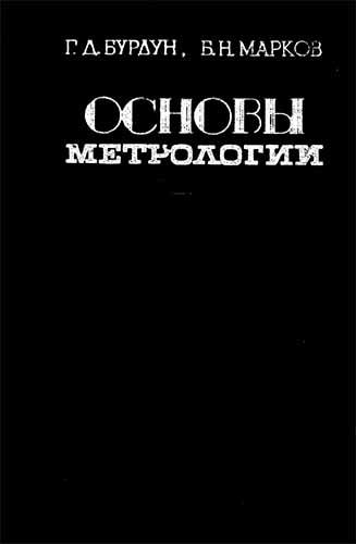 Основы метрологии (1985) Г.Д. Бурдун