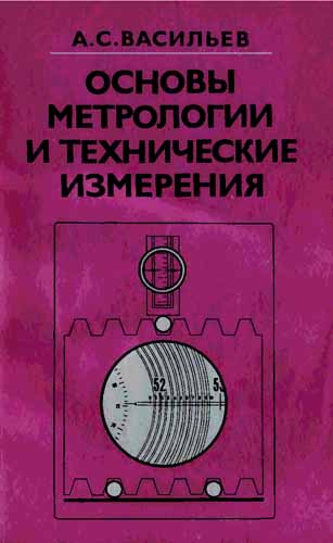 Основы метрологии и технические измерения (1988) А.С. Васильев