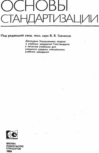 Основы стандартизации (1986) В.В. Ткаченко
