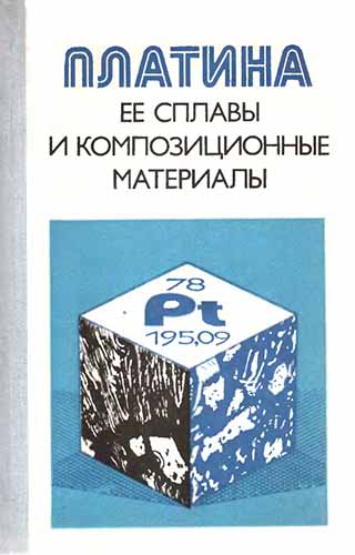 Платина, ее сплавы и композиционные материалы (1980) Е.В. Васильева