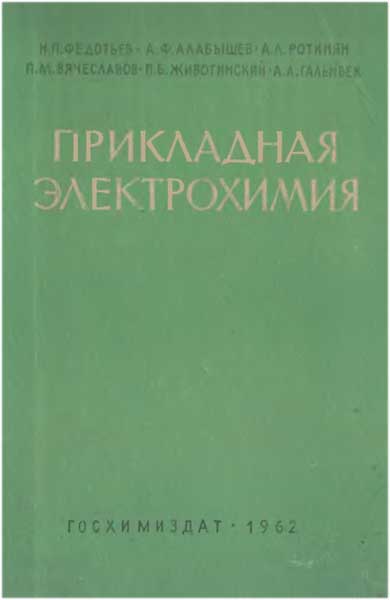 Прикладная электрохимия (1962) Н.П. Федотьев