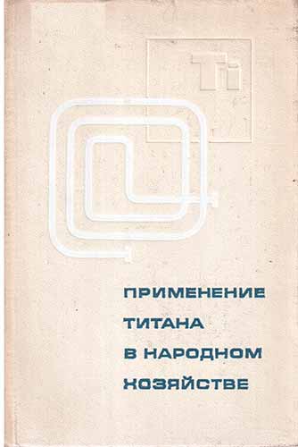 Применение титана в народном хозяйстве (1975) С.Г. Глазунов