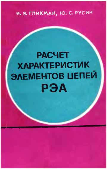 Расчет характеристик элементов цепей радиоэлектронной аппаратуры (1976)