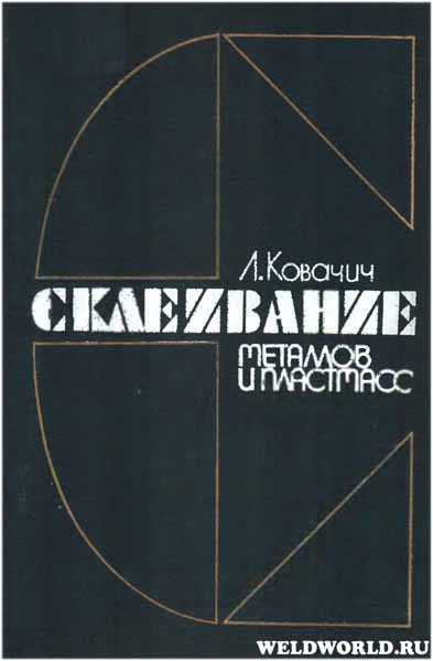 Склеивание металлов и пластмасс (1985) Л. Ковачич