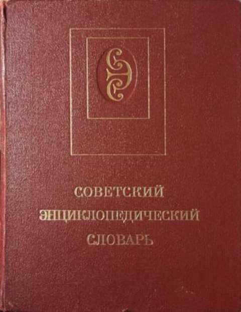 Советский энциклопедический словарь (1987)