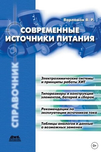 Современные источники питания (2001) Р.Г. Варламов