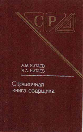 Справочная книга сварщика (1985) А.М. Китаев