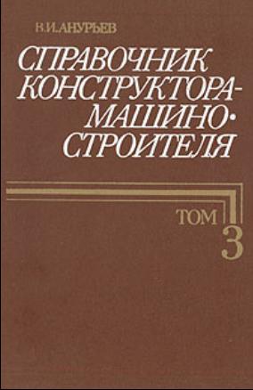 Справочник конструктора-машиностроителя. Т.3 (2001) В.И. Анурьев