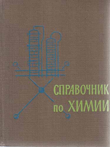 Справочник по химии (1970) П.И. Воскресенский