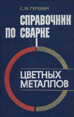 Справочник по сварке цветных металлов (1981) С.М. Гуревич