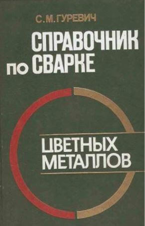 Справочник по сварке цветных металлов (1990) С.М. Гуревич