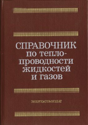 Справочник по теплопроводности жидкостей и газов (1990) Н.Б. Варгафтик