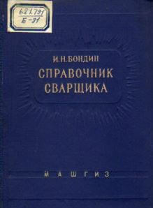 Справочник сварщика (1959) И.Н. Бондин