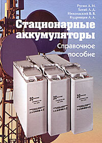 Стационарные аккумуляторы (2010) А.И. Русин
