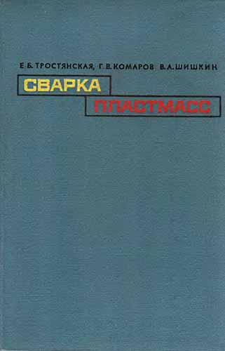 Сварка пластмасс (1966) Е.Б. Тростянская