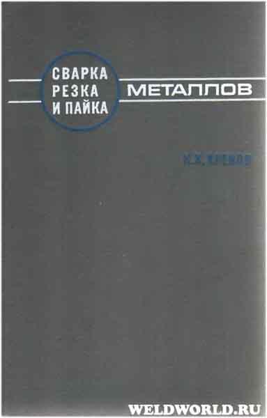 Сварка, резка и пайка металлов (1970) К.К. Хренов