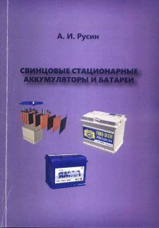 Свинцовые стационарные аккумуляторы и батареи (2015) А.И. Русин