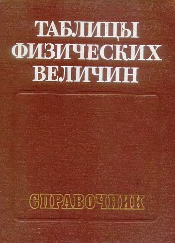 Таблицы физических величин (1976) И.К. Кикоина