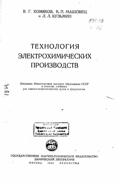 Технология электрохимических производств (1949) В.Г. Хомяков