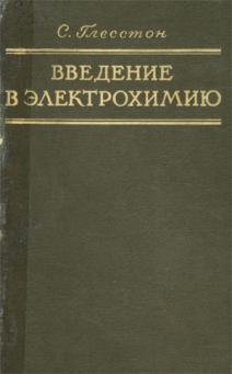 Введение в электрохимию (1951) С. Глесстон