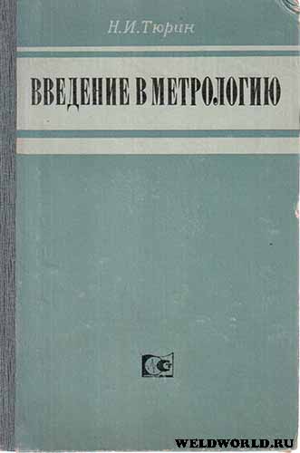 Введение в метрологию (1973) Н.И. Тюрин