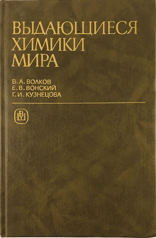 Выдающиеся химики мира (1991) В.А. Волков