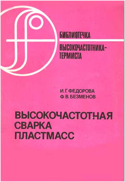 Высокочастотная сварка пластмасс (1990) И.Г. Федорова