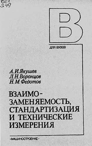 Взаимозаменяемость, стандартизация и технические измерения (1987) А.И. Якушев