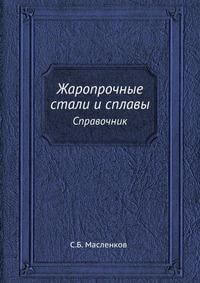 Жаропрочные стали и сплавы (1983) С.Б. Масленков
